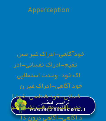 Apperception به فارسی